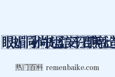 眼儿媚·同孙尚书赴孟信安平江郡燕席上造句是什么意思的图片